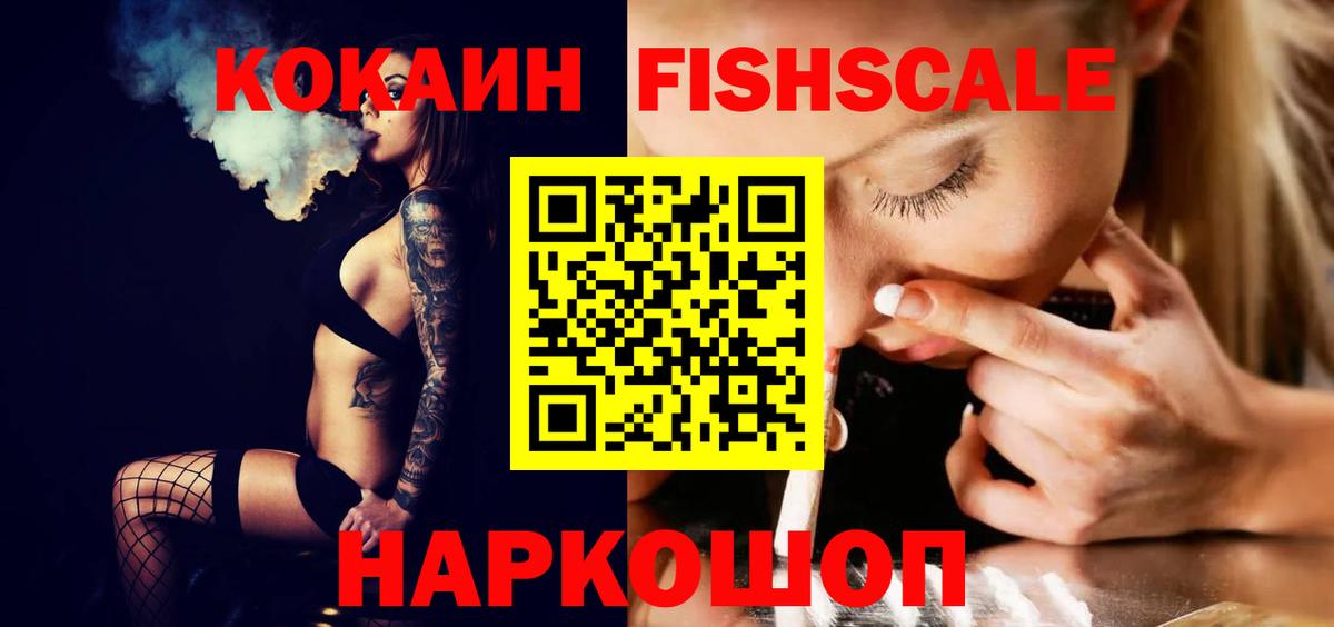 Cocaine FishScale Шатура