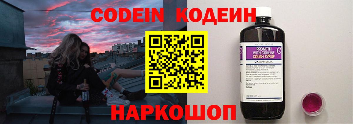 Codein напиток Lean (лин) Шатура